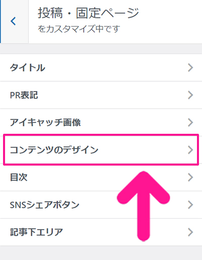 swellデモサイトの着せ替え方法 ステップ43：『コンテンツのデザイン』をクリックする