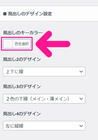 swellデモサイトの着せ替え方法 ステップ45：見出しのキーカラーの『色を選択』ボタンをクリックする