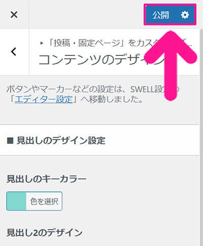 swellデモサイトの着せ替え方法 ステップ49：見出しデザインが設定できたらｍ画面右上にある『公開』ボタンをクリックする