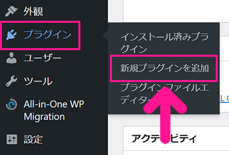 swellデモサイトの着せ替え方法 ステップ7：ワードプレスをひらいて『プラグイン』にある『新規プラグインを追加』をクリックする