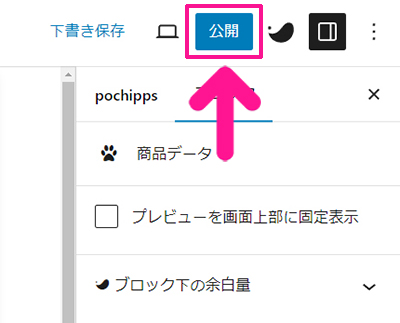 ポチップの使い方 ステップ18：『公開』ボタンをクリックする