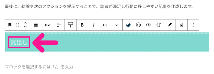 ブログ最初の記事作成マニュアル ステップ17：表示された『見出し』をクリックしてテキストを入力する