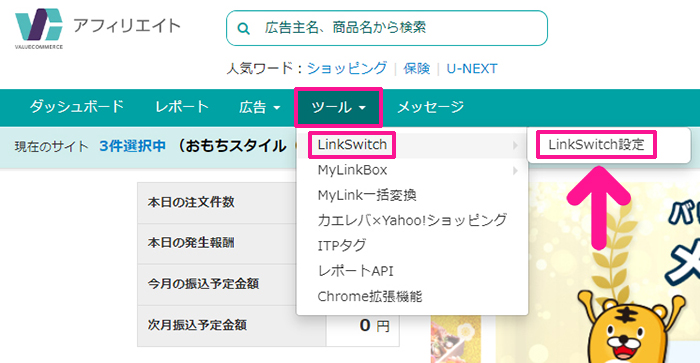 ポチップの設定方法 ステップ43：バリューコマースのツールにあるLinkSwitchからLinkSwitch設定をクリックする