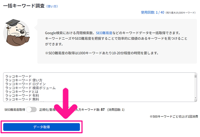 ラッコキーワードの使い方 ステップ42：『データ取得』ボタンをクリックする