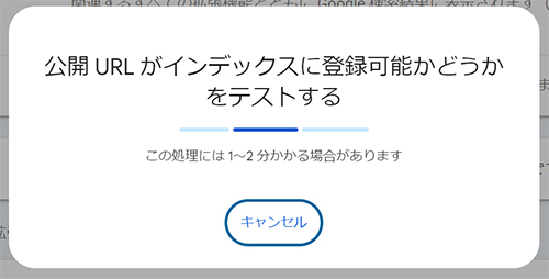 サーチコンソールでインデックス登録する方法 ステップ7：インデックスに登録可能かテスト中
