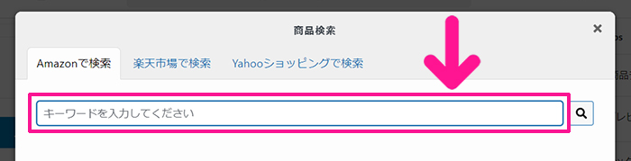 ポチップの使い方 ステップ11：検索窓に商品に関するキーワードを入力する