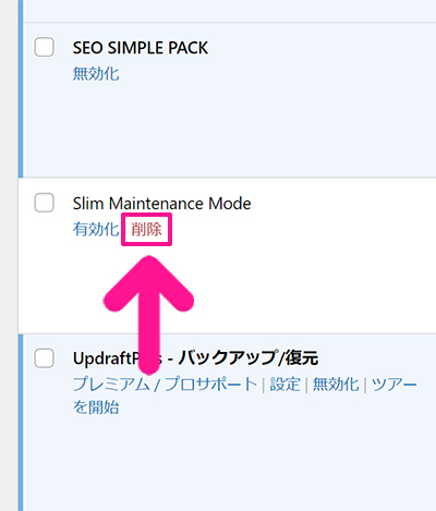 swellおすすめプラグイン 不要プラグインの削除方法 ステップ9：無効化できたら『削除』をクリックする