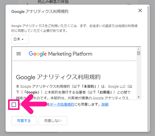 SWELLユーザー向けGoogleアナリティクス設定方法 ステップ26：利用規約を確認してチェックボックスにチェックする