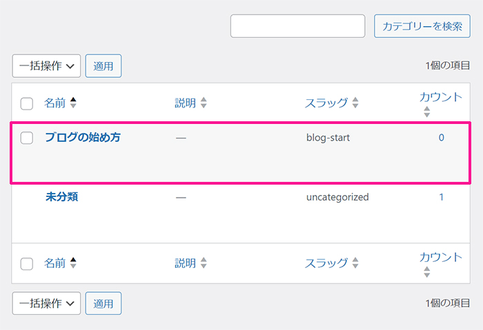 WordPressカテゴリー設定方法 ステップ9：これでカテゴリーが追加できました