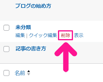 WordPressカテゴリー設定方法 ステップ18：未分類の下に表示された『削除』をクリックする