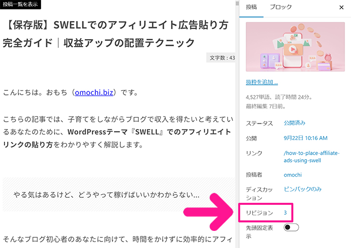 swellおすすめプラグイン リビジョン数を制限する方法 ステップ14：投稿ページでリビジョン数が『３』と表示されていればOKです