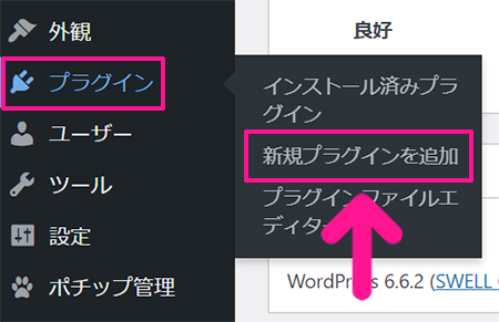 WordPressカテゴリー設定 カテゴリーの順番を並び替える方法 ステップ1：画面上部のメニューにある『プラグイン』より『新規プラグインを追加』をクリックする