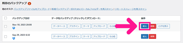 swellおすすめプラグイン UpdraftPlusの使い方 ステップ30：復元したいデータの右側にある『復元』ボタンをクリックする