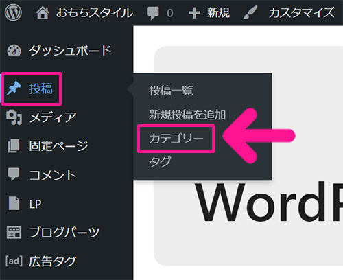 WordPressカテゴリー設定方法 ステップ1：画面左側のメニューにある『投稿』より『カテゴリー』をクリックする