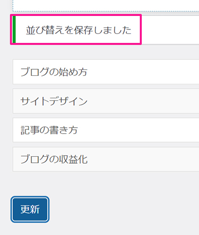 WordPressカテゴリー設定 カテゴリーの順番を並び替える方法 ステップ13：カテゴリーの順番を並び替えることができました