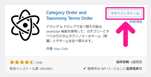 WordPressカテゴリー設定 カテゴリーの順番を並び替える方法 ステップ5：『今すぐインストール』ボタンをクリックする