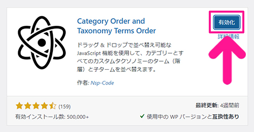 WordPressカテゴリー設定 カテゴリーの順番を並び替える方法 ステップ6：『有効化』ボタンをクリックする