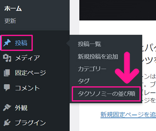 WordPressカテゴリー設定 カテゴリーの順番を並び替える方法 ステップ8：画面左側のメニューにある『投稿』より『タクソノミーの並び順』をクリックする