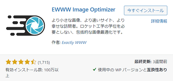 swellおすすめプラグイン：EWWW Image Optimizerとは