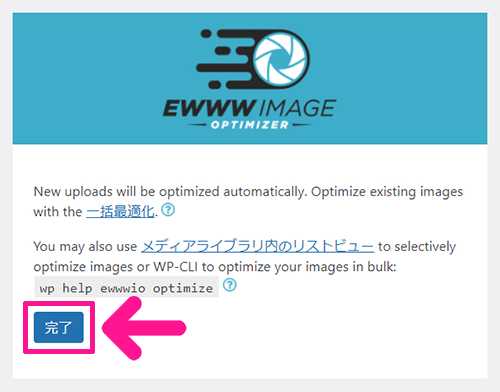 swellおすすめプラグイン EWWW Image Optimizerの使い方 ステップ14：『完了』ボタンをクリックする