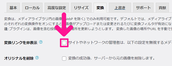 swellおすすめプラグイン EWWW Image Optimizerの使い方 ステップ19：『変換リンクを非表示』にチェックする