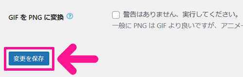 swellおすすめプラグイン EWWW Image Optimizerの使い方 ステップ20：『変更を保存』ボタンをクリックする