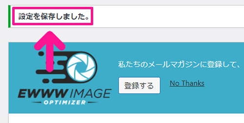 swellおすすめプラグイン EWWW Image Optimizerの使い方 ステップ21：EWWW Image Optimizerが使えるようになりました