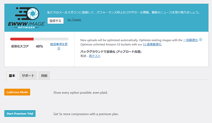 swellおすすめプラグイン EWWW Image Optimizerの使い方 ステップ15：ダッシュボードがひらきました