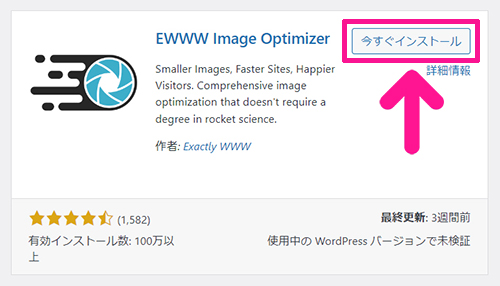 swellおすすめプラグイン EWWW Image Optimizerの使い方 ステップ5：『今すぐインストール』ボタンをクリックする