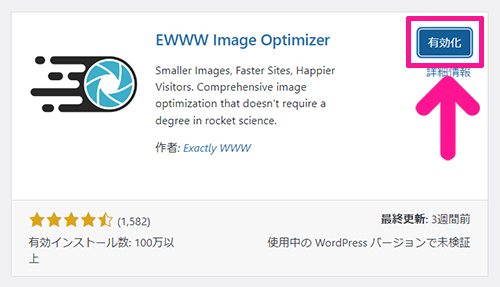 swellおすすめプラグイン EWWW Image Optimizerの使い方 ステップ6：『有効化』ボタンをクリックする