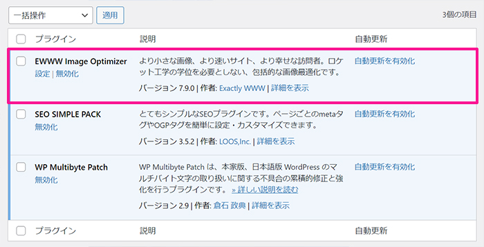 swellおすすめプラグイン EWWW Image Optimizerの使い方 ステップ7：EWWW Image Optimizerが追加できました