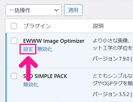 swellおすすめプラグイン EWWW Image Optimizerの使い方 ステップ8：『設定』をクリックする