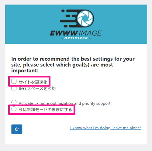 swellおすすめプラグイン EWWW Image Optimizerの使い方 ステップ10：『サイトを高速化』と『今は無料モードのままにする』にチェックする