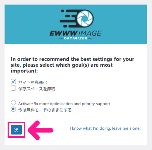 swellおすすめプラグイン EWWW Image Optimizerの使い方 ステップ11：『次』ボタンをクリックする