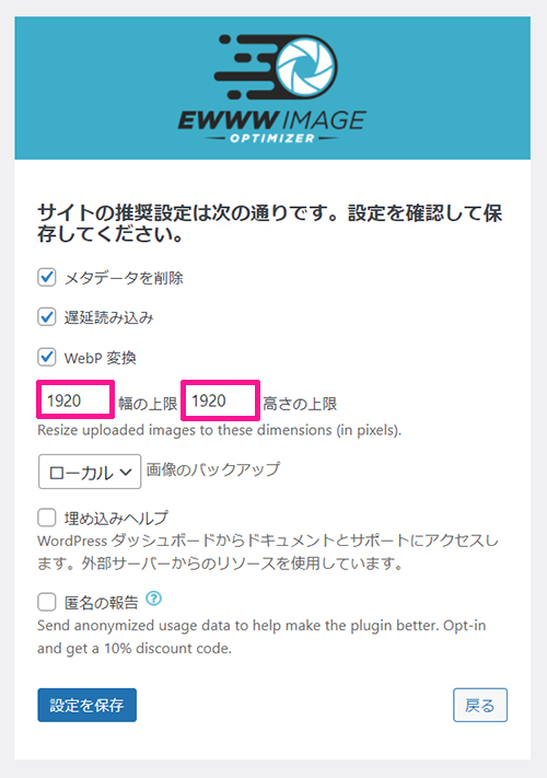 swellおすすめプラグイン EWWW Image Optimizerの使い方 ステップ12：幅と高さの上限をゼロにする