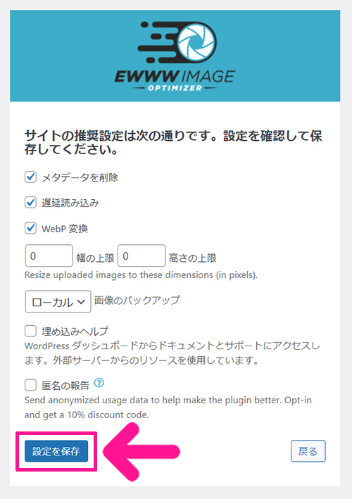 swellおすすめプラグイン EWWW Image Optimizerの使い方 ステップ13：『設定を保存』ボタンをクリックする