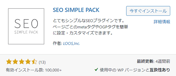 swellおすすめプラグイン：SEO SIMPLE PACKとは