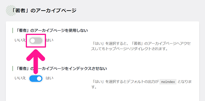 swellおすすめプラグイン SEO SIMPLE PACKの使い方 ステップ13：『著者のアーカイブページを使用しない』のスイッチをONにする