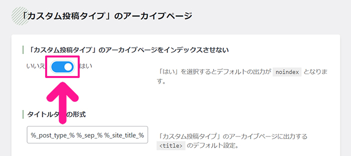 swellおすすめプラグイン SEO SIMPLE PACKの使い方 ステップ15：『カスタム投稿タイプのアーカイブページをインデックスさせない』のスイッチをOFFにする
