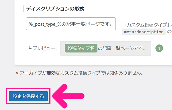 swellおすすめプラグイン SEO SIMPLE PACKの使い方 ステップ17：『設定を保存する』ボタンをクリックする