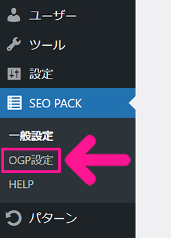 swellおすすめプラグイン SEO SIMPLE PACKの使い方 ステップ18：画面左側のメニューにある『OGP設定』をクリックする