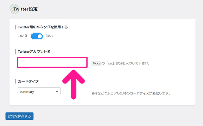 swellおすすめプラグイン SEO SIMPLE PACKの使い方 ステップ23：Twitterアカウント名を入力する