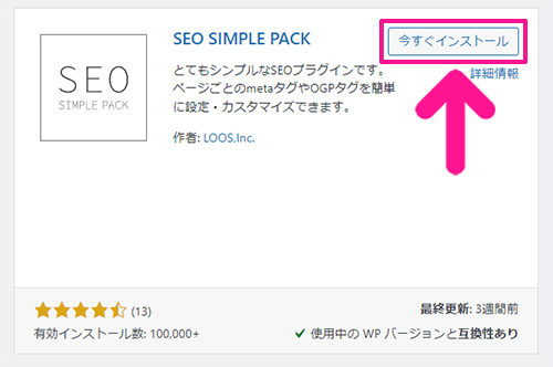 swellおすすめプラグイン SEO SIMPLE PACKの使い方 ステップ5：『今すぐインストール』ボタンをクリックする