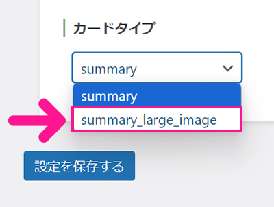 swellおすすめプラグイン SEO SIMPLE PACKの使い方 ステップ25：『Summary_large_image』をクリックする