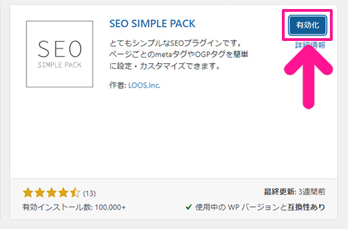 swellおすすめプラグイン SEO SIMPLE PACKの使い方 ステップ6：『有効化』ボタンをクリックする