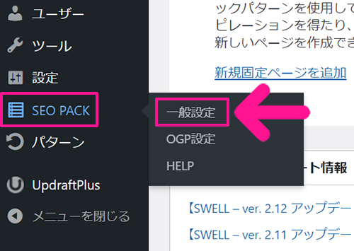 swellおすすめプラグイン SEO SIMPLE PACKの使い方 ステップ8：画面上部のメニューにある『SEO PACK』より『一般設定』をクリックする