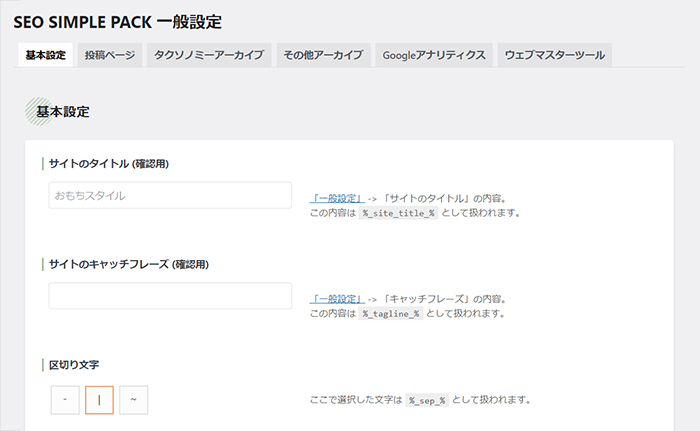 swellおすすめプラグイン SEO SIMPLE PACKの使い方 ステップ9：設定画面がひらきました