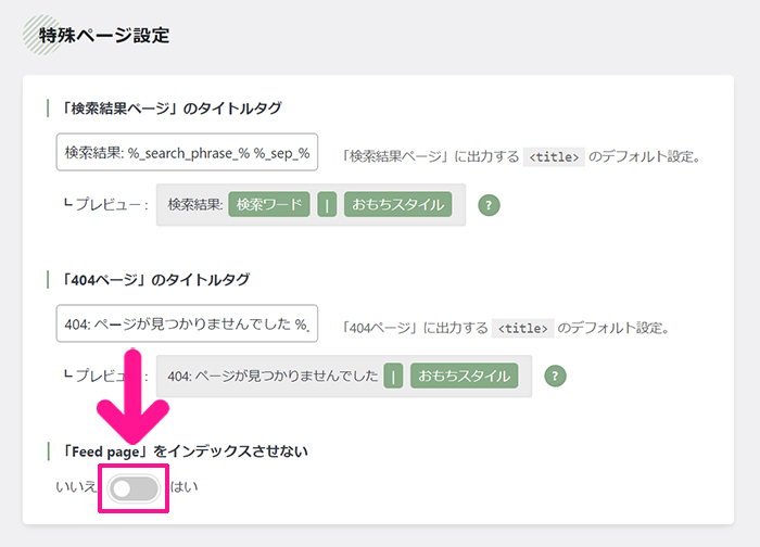 swellおすすめプラグイン SEO SIMPLE PACKの使い方 ステップ10：『Feed pageをインデックスさせない』のスイッチをONにする
