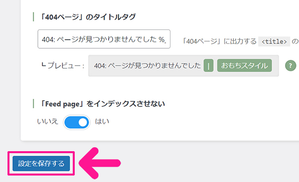 swellおすすめプラグイン SEO SIMPLE PACKの使い方 ステップ11：『設定を保存する』ボタンをクリックする