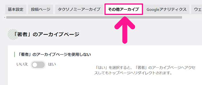 swellおすすめプラグイン SEO SIMPLE PACKの使い方 ステップ12：画面上部のメニューにある『その他アーカイブ』をクリックする